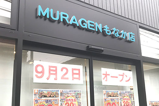 <small class="pre">9月2日(月)開店</small>MURAGEN もなか店・もなか薬局オープンセール