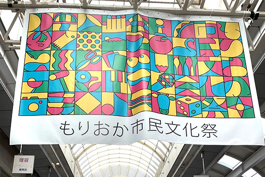 令和６年度「もりおか市民文化祭」