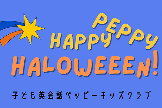 子ども英会話ペッピーキッズクラブ「子供英会話無料体験イベント」