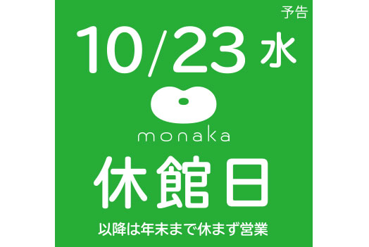 【10月23日(水)】モナカ休館のお知らせ