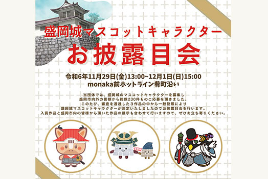 「盛岡城マスコットキャラクター」お披露目&展示会