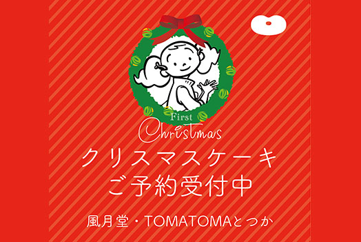 クリスマスケーキ ご予約受付中！