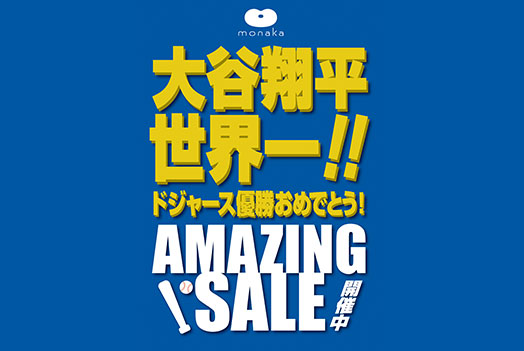 大谷翔平選手世界一!! ドジャース優勝AMAZING SALE開催中