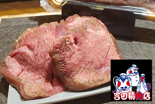 吉田精肉店の「冷凍熟成牛タン」