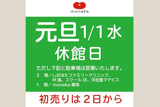 【元旦・1月1日(水)】モナカ休館のお知らせ