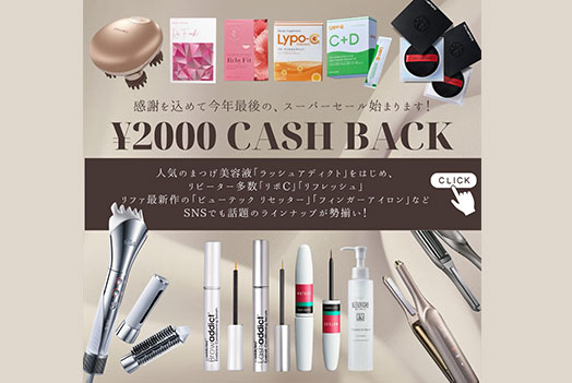 ￥2,000 CASHBACK