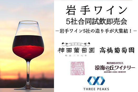 岩手ワイン ５社合同試飲即売会