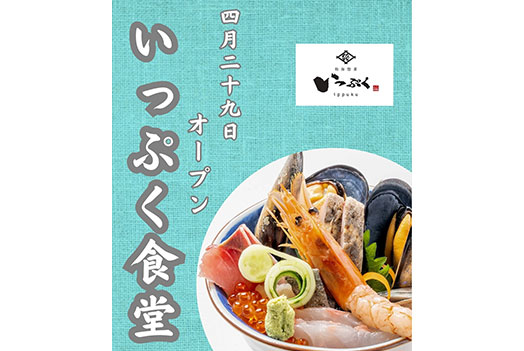 和海味処 いっぷく（旧いっぷく食堂）、リニューアルオープンのお知らせ