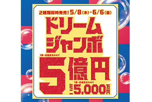 『ドリームジャンボ宝くじ』発売！