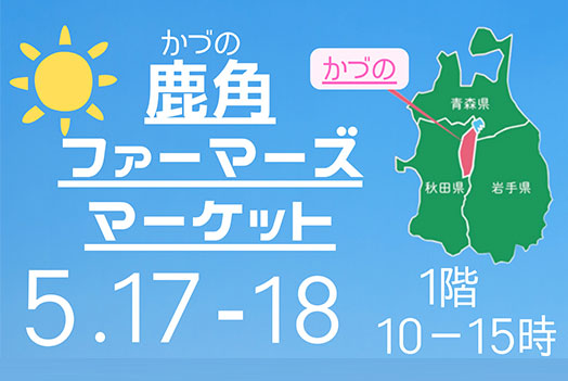 鹿角ファーマーズマーケット
