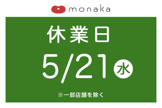 【5月21日(水)】モナカ休業日のお知らせ