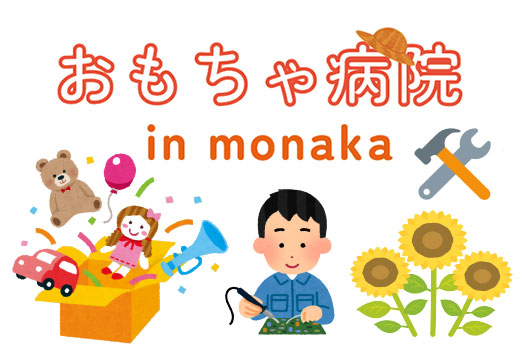 おもちゃ病院