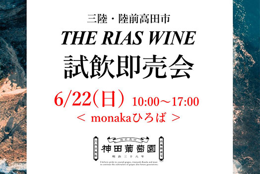 神田葡萄園 リアスワイン試飲即売会