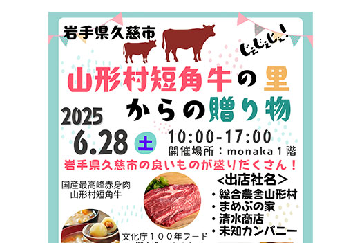 久慈市「山形村短角牛」の里からの贈り物