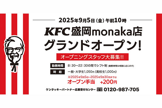 【9月5日(金)】ケンタッキーフライドチキン、開店のお知らせ