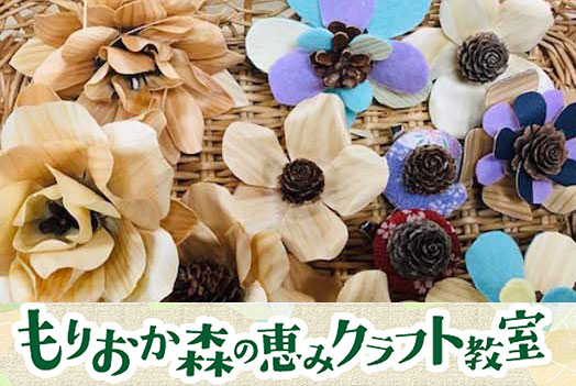 もりおか森の恵みクラフト教室