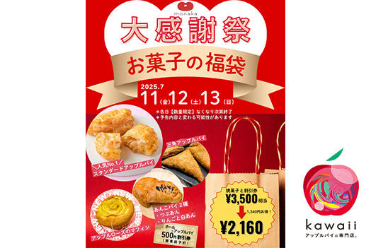 kawaii アップルパイの専門店。大感謝祭
