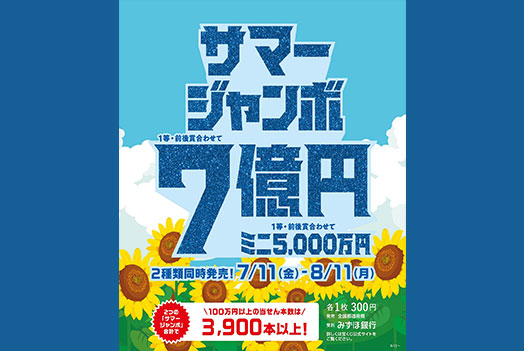『サマージャンボ宝くじ』発売！