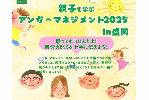 親子で学ぶアンガーマネジメント 2025