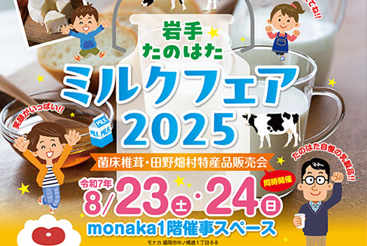 岩手たのはた ミルクフェア2025