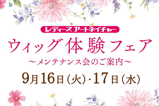 ウィッグ体験フェア