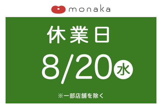 【8月20日(水)】モナカ休業日のお知らせ