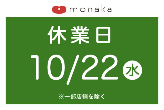 【10月22日(水)】モナカ休業日のお知らせ