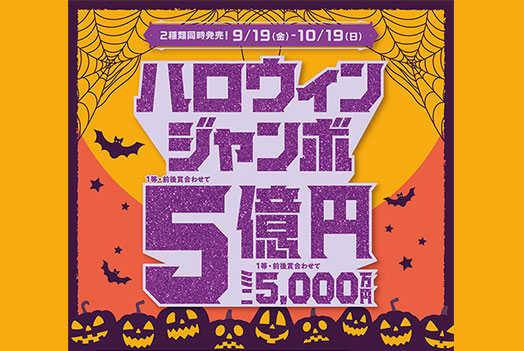 『ハロウィンジャンボ宝くじ』発売！