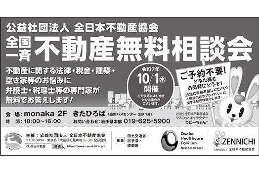 全国一斉不動産無料相談会
