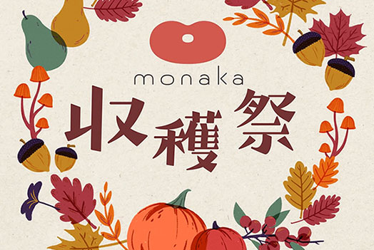モナカのどどんと収穫祭
