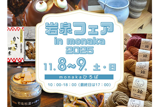 岩泉フェア in monaka 2025