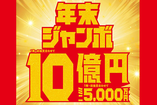 『年末ジャンボ宝くじ』発売！