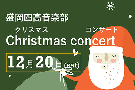 盛岡四高音楽部 クリスマスコンサート