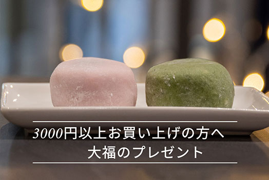 大福プレゼント