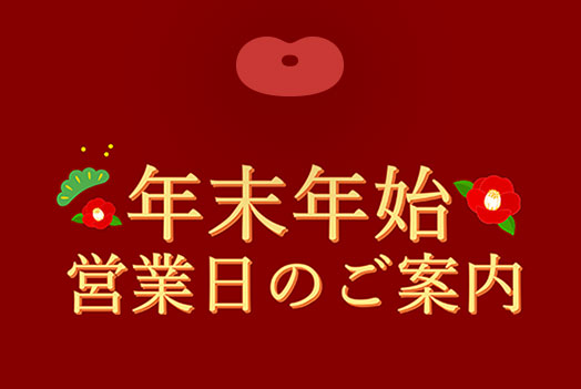 年末年始営業日のご案内
