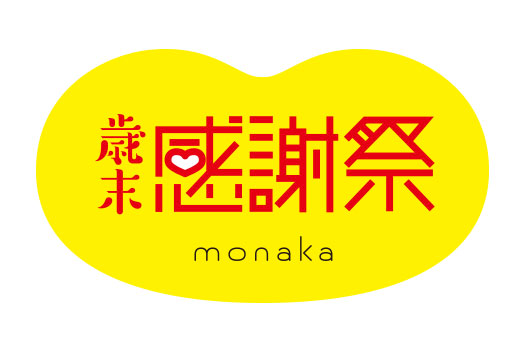 歳末感謝祭のお知らせ