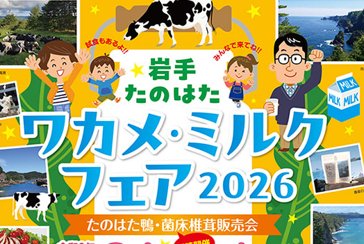 岩手たのはたワカメ・ミルクフェア2026