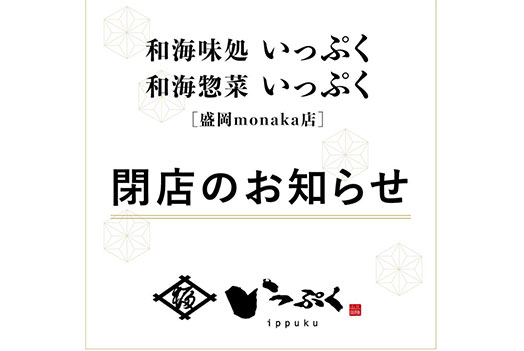「いっぷく」閉店のお知らせ