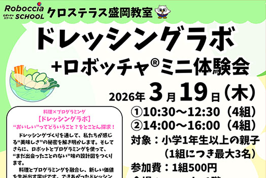 ドレッシングラボ ＋ ロボッチャ®ミニ体験会