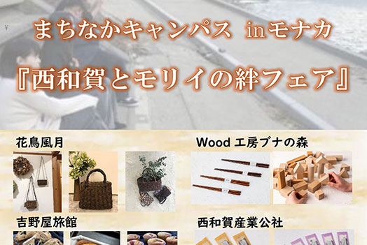 西和賀とモリイの絆フェア