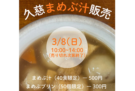 久慈まめぶ汁 販売