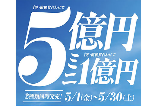 『ドリームジャンボ宝くじ』発売！