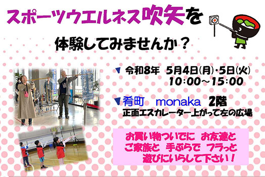 スポーツウェルネス吹き矢 体験会