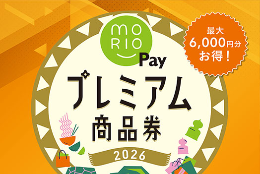 MORIO Payプレミアム商品券2026 ご相談ブース