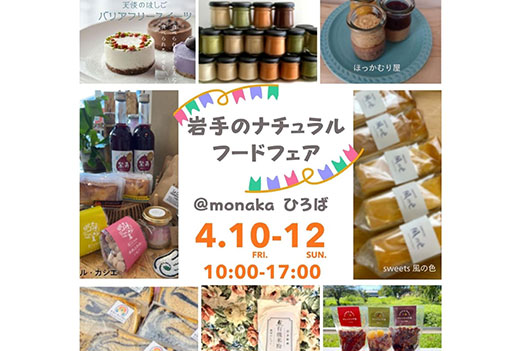 岩手のナチュラルフードフェア