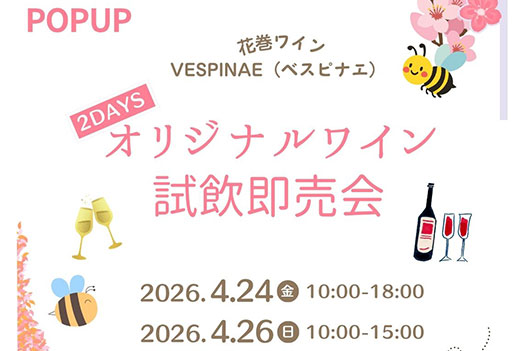 花巻ワイン VESPINAE（ベスピナエ）