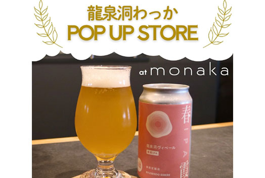 龍泉洞わっか POP UP STORE