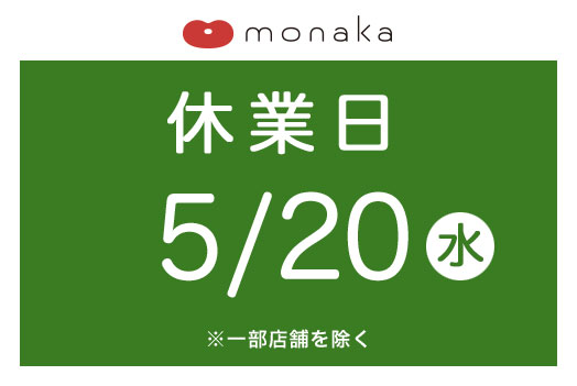 モナカ休業日のご案内