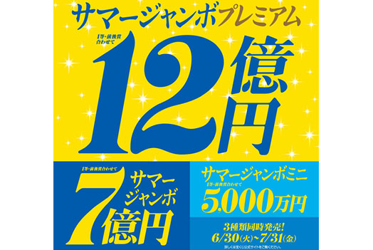 『サマージャンボ宝くじ』発売！