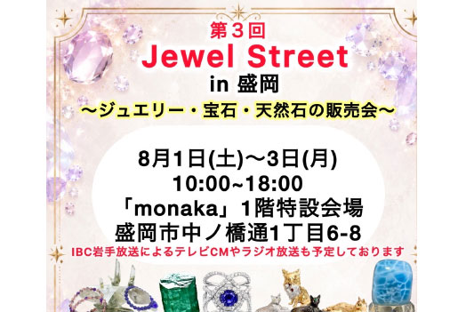 Jewel Street in 盛岡